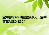 空中客車a380能坐多少人（空中客車A380-800）