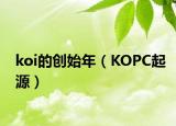 koi的創(chuàng)始年（KOPC起源）