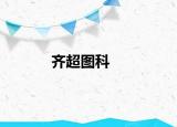 齊超圖科
