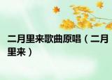 二月里來(lái)歌曲原唱（二月里來(lái)）