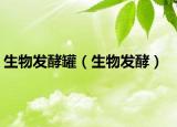生物發(fā)酵罐（生物發(fā)酵）