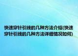 快速穿針引線的幾種方法介紹(快速穿針引線的幾種方法詳細情況如何)