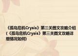 《孤島危機Crysis》第三關(guān)圖文攻略介紹(《孤島危機Crysis》第三關(guān)圖文攻略詳細情況如何)