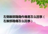 左側(cè)腹部隱隱作痛是怎么回事（左腹部隱痛怎么回事）