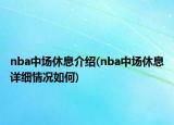 nba中場休息介紹(nba中場休息詳細情況如何)