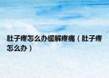 肚子疼怎么辦緩解疼痛（肚子疼怎么辦）