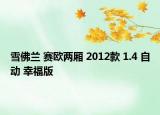 雪佛蘭 賽歐兩廂 2012款 1.4 自動 幸福版