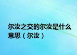 爾汝之交的爾汝是什么意思（爾汝）