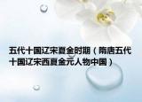 五代十國遼宋夏金時期（隋唐五代十國遼宋西夏金元人物中國）