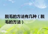 脫毛的方法有幾種（脫毛的方法）