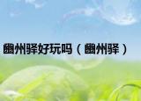豳州驛好玩嗎（豳州驛）