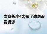 文章長度4太短了請勿浪費(fèi)資源
