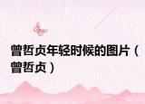曾哲貞年輕時(shí)候的圖片（曾哲貞）