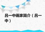 呂一中畫家簡介（呂一中）