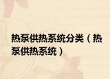 熱泵供熱系統(tǒng)分類（熱泵供熱系統(tǒng)）