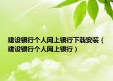 建設銀行個人網上銀行下載安裝（建設銀行個人網上銀行）