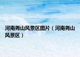 河南堯山風(fēng)景區(qū)圖片（河南堯山風(fēng)景區(qū)）
