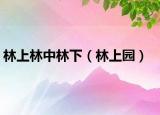 林上林中林下（林上園）