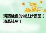 清蒸桂魚的做法步驟圖（清蒸鮭魚）
