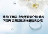 武藝(下雨天 完整版歌詞介紹 武藝 下雨天 完整版歌詞詳細情況如何)