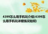 4399怎么用手機(jī)玩介紹(4399怎么用手機(jī)玩詳細(xì)情況如何)