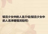輕音少女中的人名介紹(輕音少女中的人名詳細(xì)情況如何)
