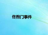 佟煦門事件