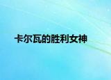 卡爾瓦的勝利女神