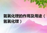 氫氧化鋰的作用及用途（氫氧化鋰）