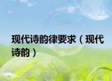 現(xiàn)代詩韻律要求（現(xiàn)代詩韻）