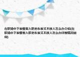 在職場中下家催著入職老東家又不放人怎么辦介紹(在職場中下家催著入職老東家又不放人怎么辦詳細情況如何)