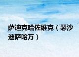 薩迪克哈佐維克（瑟沙迪薩哈萬）