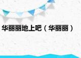 華麗麗地上吧（華麗麗）
