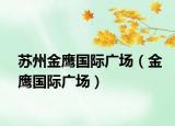 蘇州金鷹國際廣場（金鷹國際廣場）
