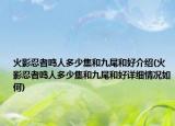 火影忍者鳴人多少集和九尾和好介紹(火影忍者鳴人多少集和九尾和好詳細(xì)情況如何)