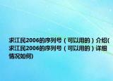 求江民2006的序列號(hào)（可以用的）介紹(求江民2006的序列號(hào)（可以用的）詳細(xì)情況如何)