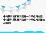 中央教科所和教科院是一個(gè)單位嗎介紹(中央教科所和教科院是一個(gè)單位嗎詳細(xì)情況如何)