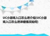 UC小游戲入口怎么進(jìn)介紹(UC小游戲入口怎么進(jìn)詳細(xì)情況如何)