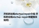 開機時出現(xiàn)startup(repair介紹 開機時出現(xiàn)startup repair詳細情況如何)