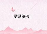 圣誕賀卡