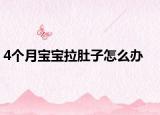 4個(gè)月寶寶拉肚子怎么辦