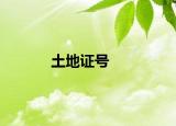 土地證號(hào)