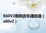 S60V2酷狗音樂播放器（s60v2）