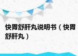 快胃舒肝丸說明書（快胃舒肝丸）