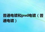 普通電鍍和pvd電鍍（普通電鍍）