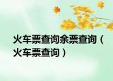 火車票查詢余票查詢（火車票查詢）