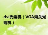 dvi光端機(jī)（VGA海關(guān)光端機(jī)）