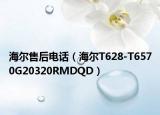 海爾售后電話（海爾T628-T6570G20320RMDQD）