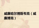 威廉哈爾博斯韋克（威廉博克）