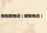 拇指姬物語（鍵姬物語）